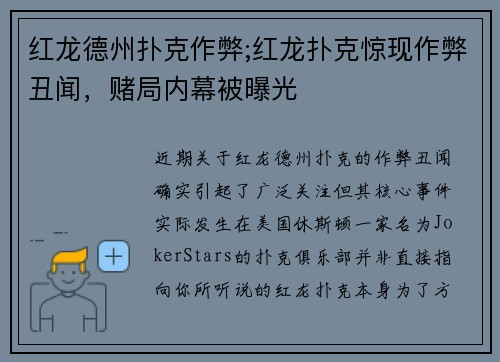 红龙德州扑克作弊;红龙扑克惊现作弊丑闻，赌局内幕被曝光