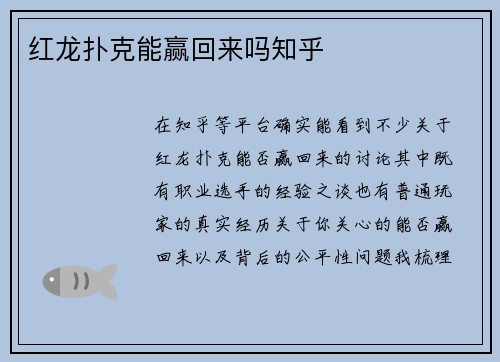 红龙扑克能赢回来吗知乎