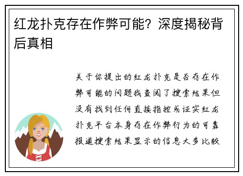 红龙扑克存在作弊可能？深度揭秘背后真相