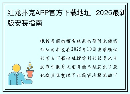 红龙扑克APP官方下载地址  2025最新版安装指南
