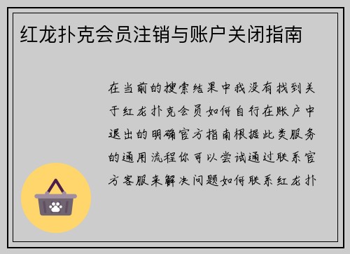 红龙扑克会员注销与账户关闭指南